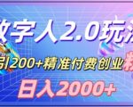 利用数字人软件，日引200+精准付费创业粉，日变现2000+【揭秘】