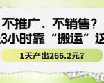 不推广、不销售？1天3小时靠“搬运”这个，1天产出266.24元