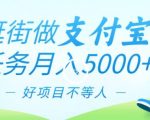 逛街做支付宝任务月入5000，长期稳定官方项目，操作简单无门槛，只要你会手机拍照就能做