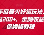 视频号年底最火好运玩法，1000播放收益200+，亲测收益稳定，保姆级教程