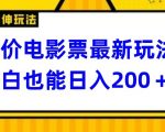 低价电影票最新玩法，小白也能日入200+”