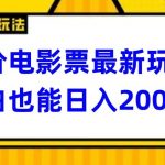 低价电影票最新玩法，小白也能日入200+”