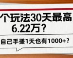 这个玩法30天最高6.22万？自己手搓1天也有1000+？”