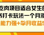 年底吃肉项目适合女生的副业小红书打卡玩法一个月涨粉6万+变现能力强+单月收益5位数【揭秘