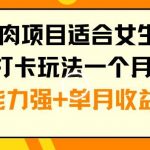 年底吃肉项目适合女生的副业小红书打卡玩法一个月涨粉6万+变现能力强+单月收益5位数【揭秘