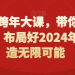 2024跨年大课，​带你洞察趋势，布局好2024年，创造无限可能