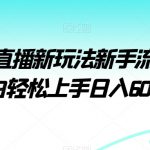 视频号直播新玩法新手流量扶持小白轻松上手日入600＋【揭秘】