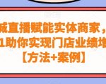 同城直播赋能实体商家，从0-1助你实现门店业绩增长【方法+案例