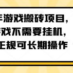 2024年游戏搬砖项目，不需要玩游戏不需要挂机，稳定正规可长期操作【揭秘】”