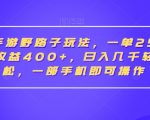 抖音手游野路子玩法，一单25，单视频收益400+，日入几千轻轻松松，一部手机即可操作【揭秘