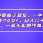 抖音手游野路子玩法，一单25，单视频收益400+，日入几千轻轻松松，一部手机即可操作【揭秘