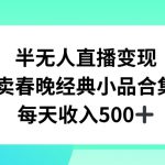 半无人直播变现，卖经典春晚小品合集，每天日入500+【揭秘】