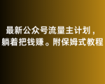 2月最新公众号流量主计划，躺着把钱赚，附保姆式教程【揭秘】