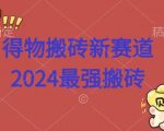 得物搬砖新赛道，2424最强搬砖项目拆解