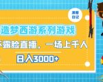 造梦西游系列游戏不露脸直播，回忆杀一场直播上千人，日入3000+【揭秘】