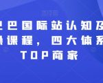 =”阿里巴巴国际站认知及直通车实操课程，四大体系成就TOP商家