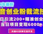 2024年抖音截流创业粉每天200+，当天私域变现6000+