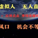 AI虚拟人直播新风口，可操作性强一天收益3W+