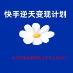 快手全新偏门玩法，小白也能轻松上手的全新玩法，单号变现3000，支持矩阵操作