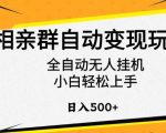 相亲群自动变现玩法，全自动无人挂机，小白轻松上手，日入500+【揭秘】