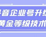 全网首发】抖音企业号升级黄金等级技术，一单50到100元