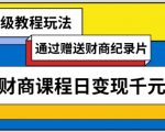 通过赠送财商纪录片售卖财商课程日变现千元，保姆级教程玩法