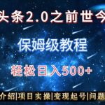 AI头条2.0之前世今生玩法（保姆级教程）图文+视频双收益，轻松日入500+【揭秘】