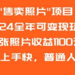 2024全年可变现玩法特别适合女生以及喜欢拍摄的年轻人，如果你没有基础可以去小红书