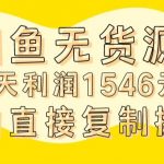 外面收2980的闲鱼无货源玩法实操一天利润1546元0成本入场含全套流程【揭秘】