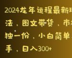 2024龙年运程最新玩法，图文带货，市场独一份，小白简单上手，日入300+