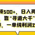 单个视频500+，日入两三千轻轻松松，靠“寻道大千”抖音手游，一单纯利润20