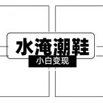 2024全新冷门水淹潮鞋无人直播玩法，小白也能轻松上手，打爆私域流量，轻松实现变现【揭秘】