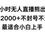 快手24小时无人直播熊出没，不封直播间，不违规，日入2000+，最适合小白上手，保姆式教学【揭秘】