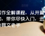 网文写作全解课程，从开篇到签约，带你尽快入门，迅速成为网文老手