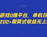 最新小游戏0撸平台，单机日收益40-200+裂变式收益无上限