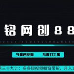 鸿铭网创88计之第三十九计：2024多多短视频橱窗带货，月入1w+