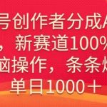 视频号创作者分成AI美女玩法，新赛道100%过原创无脑操作，条条爆款，单日1000＋