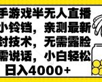 快手游戏半无人直播挂小铃铛，亲测最新防封技术，无需露脸无需说话，小白轻松日入4000+