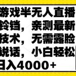 快手游戏半无人直播挂小铃铛，亲测最新防封技术，无需露脸无需说话，小白轻松日入4000+