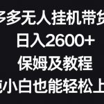 拼多多无人挂机带货3.0高收益玩法，日入2600+，保姆及教程，纯小白也能轻松上手