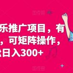 星斗推音乐推广项目，有保底收入，可矩阵操作，轻松日入300+