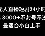 快手无人直播短剧，不封直播间，不出现版权，单日收益3000+，爆裂变现，小白一定要做的项目