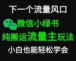 微信小绿书掘金，公众号流量主轻松搬运玩法，推文制作超简单