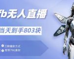 通过支付平台无人带货、不囤货佣金10%一键代发当天到手803块