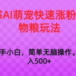 小红书AI萌宠快速涨粉售卖宠物粮玩法，日入1000+【揭秘】