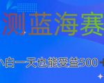 亲测蓝海赛道AI创作，小白一天收益500