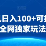 安卓单机日入100+可批量操作（全网独家玩法）