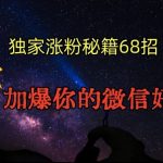 引流涨粉独家秘籍68招，加爆你的微信好友【文档】