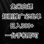 免费白嫖，视频号短剧必出单方法，单日300+【揭秘】