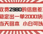 外面收费2980的信息差项目，每天能稳定一单2000块利润适合长期发展的副业